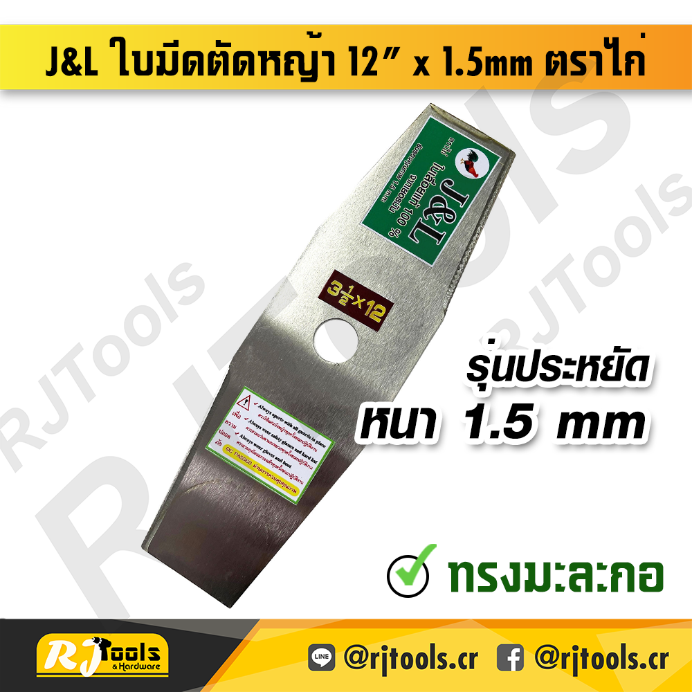 J&L ใบมีดตัดหญ้าทรงมะละกอ 12” x 1.5mm ตราไก่ - ราคาต่อใบ