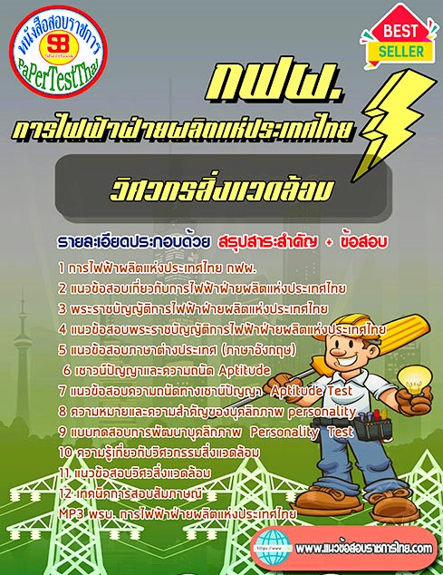 แนวข้อสอบ วิศวกรสิ่งแวดล้อม กฟผ. การไฟฟ้าผลิตแห่งประเทศไทย แนวข้อสอบ วิศวกรสิ่งแวดล้อม กฟผ. การไฟฟ้าผลิตแห่งประเทศไทย