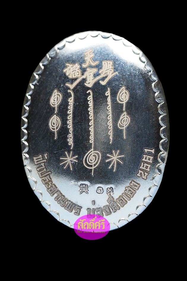 ล๊อคเก๊ตฉากทอง บรรจุมวลสาร หลังแผ่นเงิน แปะโรงสีโง้วกิมโค่ย รุ่นฟ้าประทานพร บ่วงสื่อเฮง