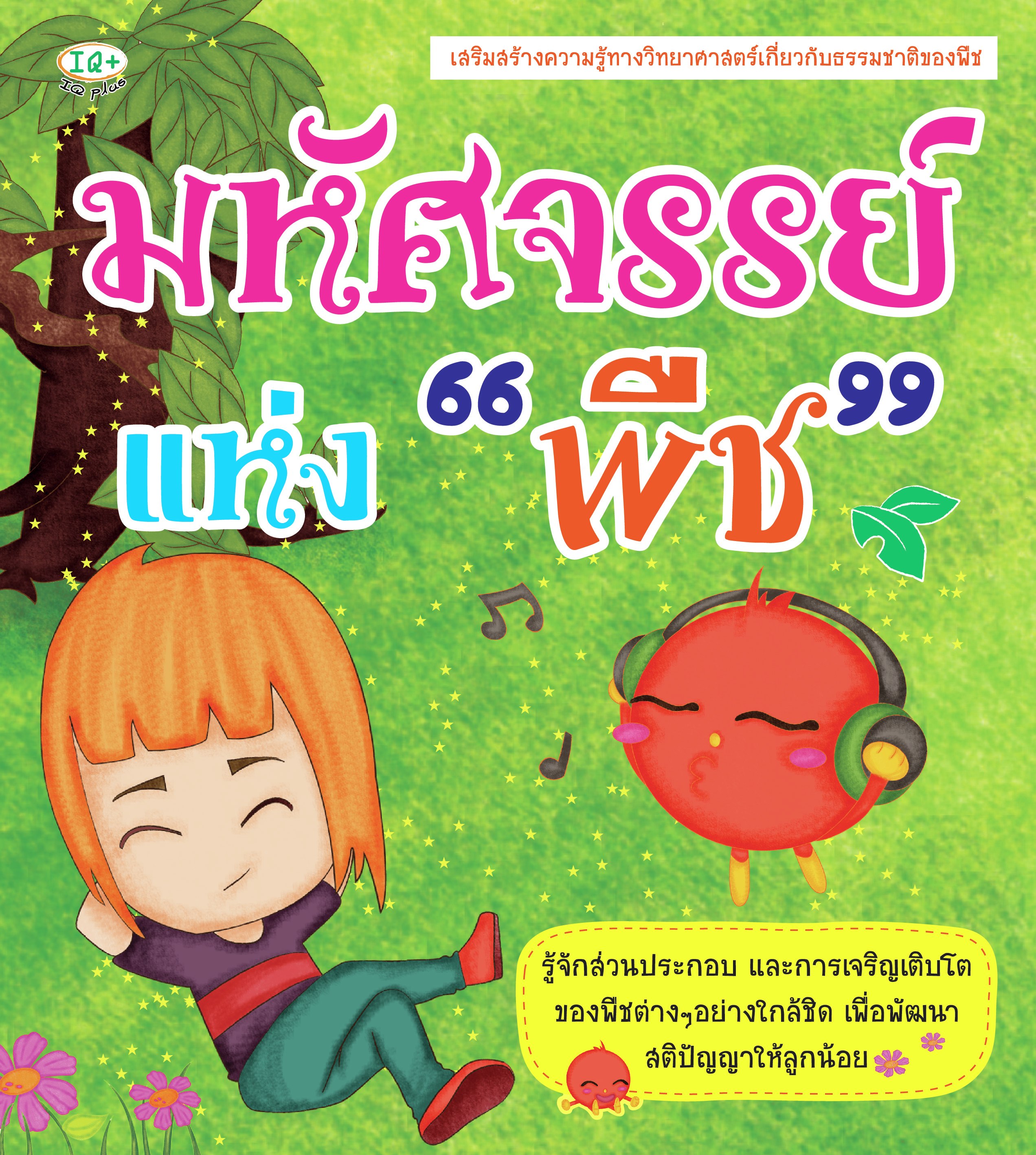มหัศจรรย์แห่งพืช