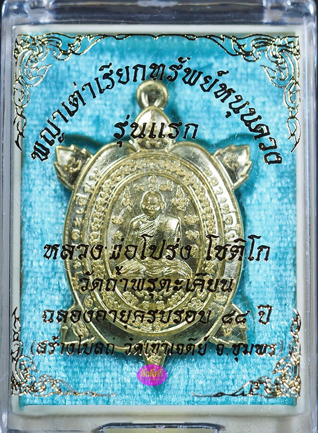 พญาเต่าเรียกทรัพย์หนุนดวง รุ่นแรก หลวงพ่อโปร่ง วัดถ้ำพรุตะเคียน จ.ชุมพร เนื้อทองเหลือง