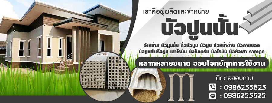 งานบัวปูนปั้น เสาโรมัน บัวปูนปั้น คิ้วบัว