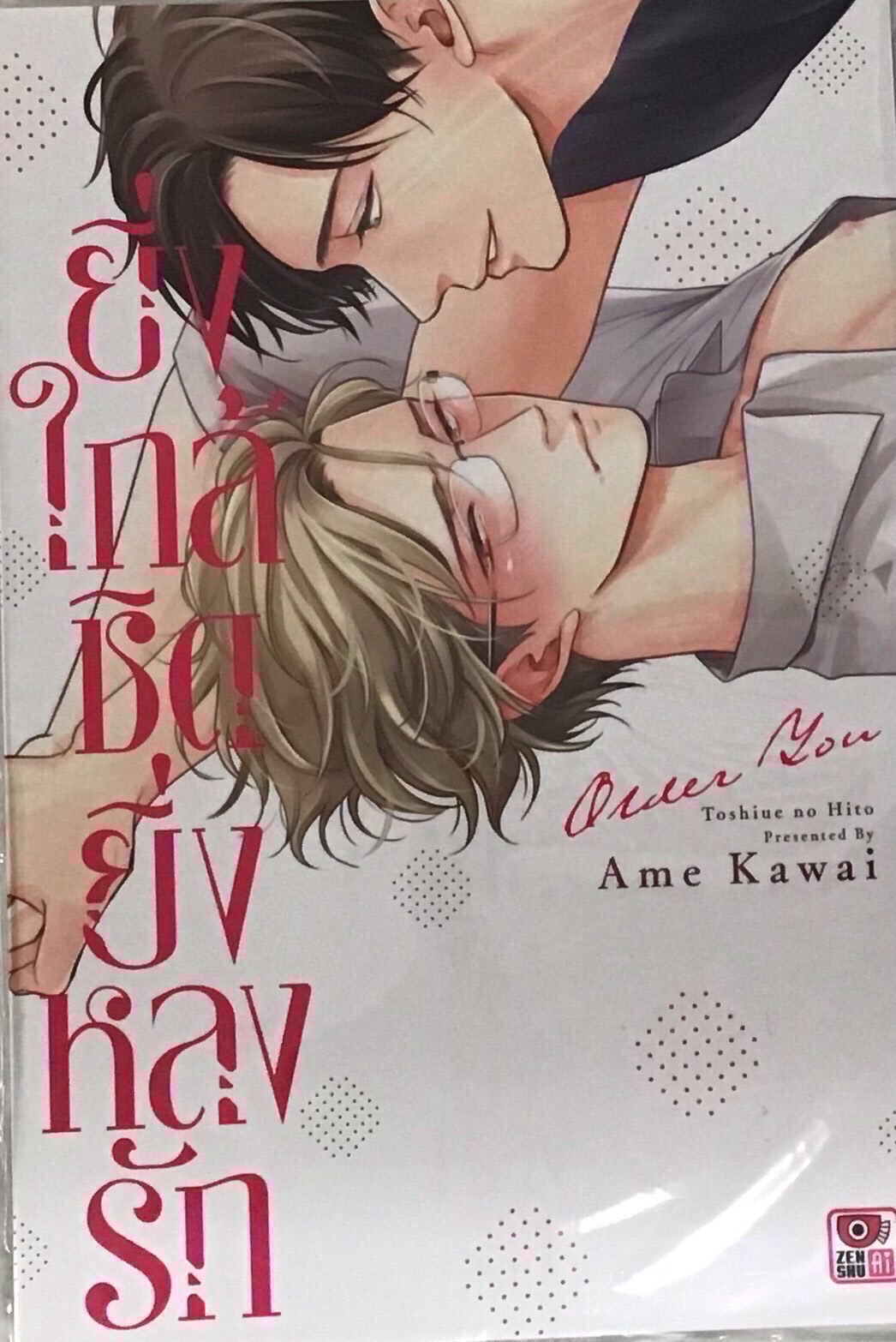 ยิ่งใกล้ชิดยิ่งหลงรัก (เล่มเดียวจบ)
