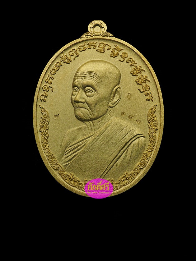 เหรียญไพรีพินาศ เนื้อกะไหล่ทอง หลวงปู่พริ้ง วัดซับชมพู่ จ.เพชรบูรณ์