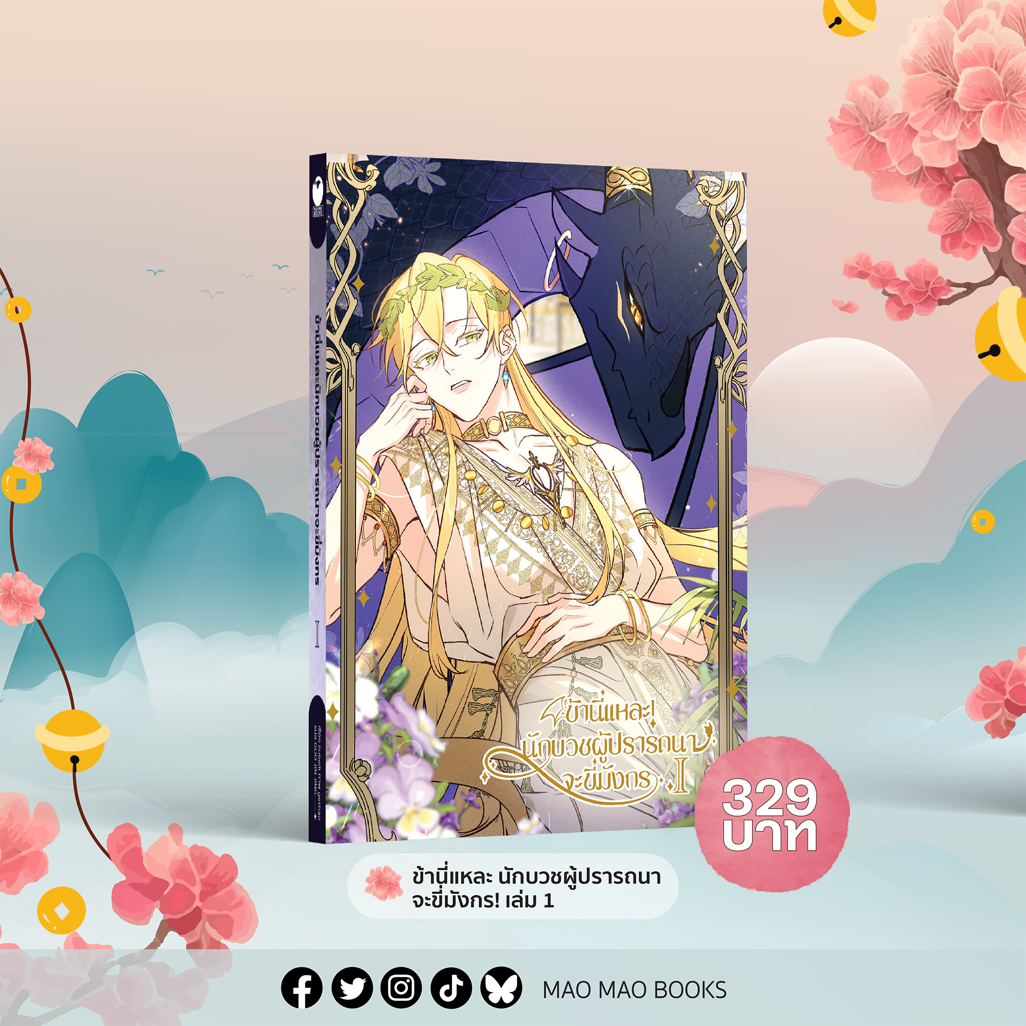 คอมมิกส์ ข้านี่แหละ! นักบวชผู้ปรารถนาจะขี่มังกร เล่ม 1