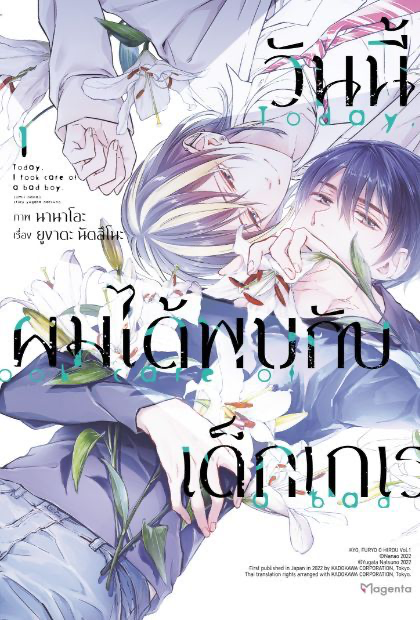 วันนี้ผมได้พบกับเด็กเกเร เล่ม 1