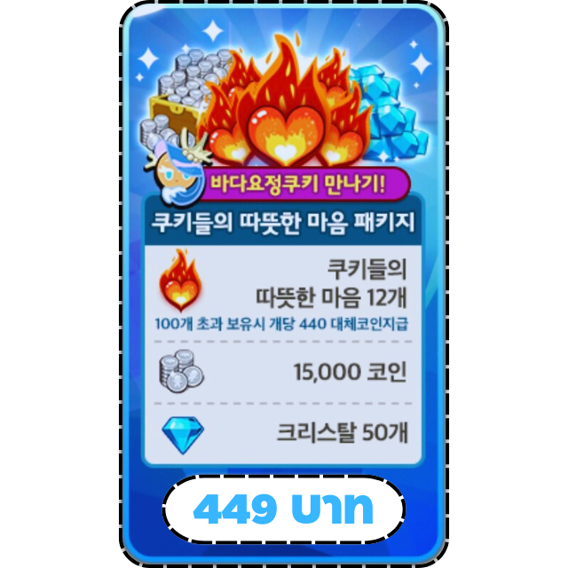 แพ็คเกจชิ้นส่วนหัวใจที่อบอุ่นของคุกกี้ [ Sea Fairy Cookie ]