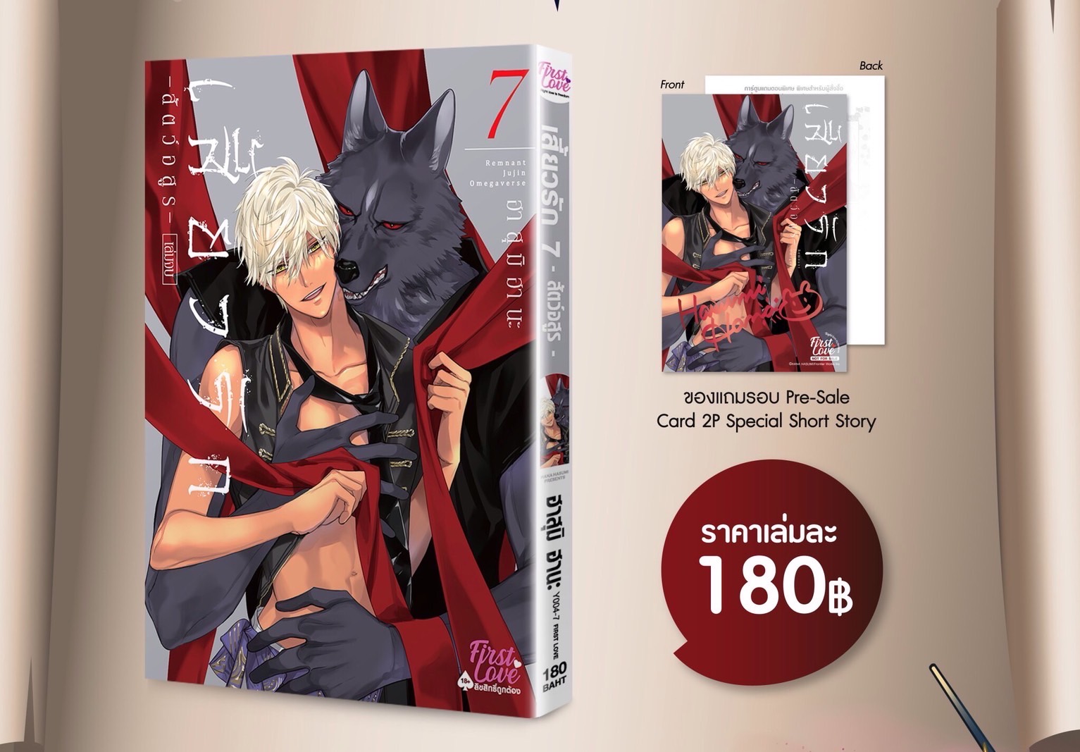 เสี้ยวรัก -สัตว์อสูร- เล่ม 7 [เปิดพรีออเดอร์ ตั้งแต่วันนี้ - 5 พฤศจิกายน 2024 ]