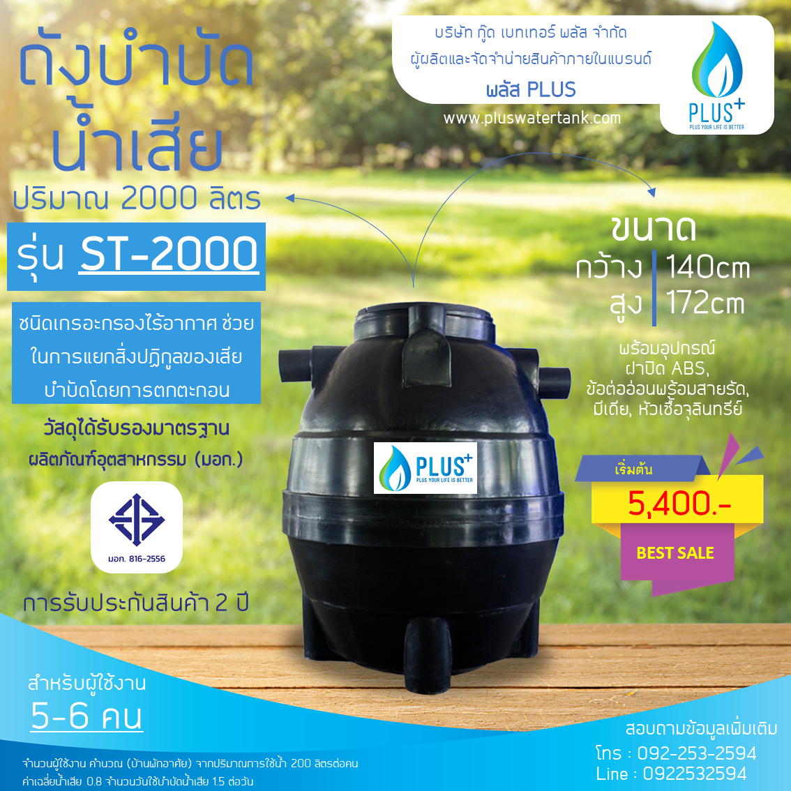 ถังบำบัดน้ำเสีย ขนาด 2000 ลิตร ชนิดฝังดิน PLUS