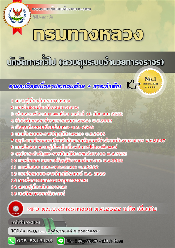 สรุปแนวข้อสอบ นักจัดการทั่วไป (ควบคุมระบบอำนวยการจราจร) กรมทางหลวง