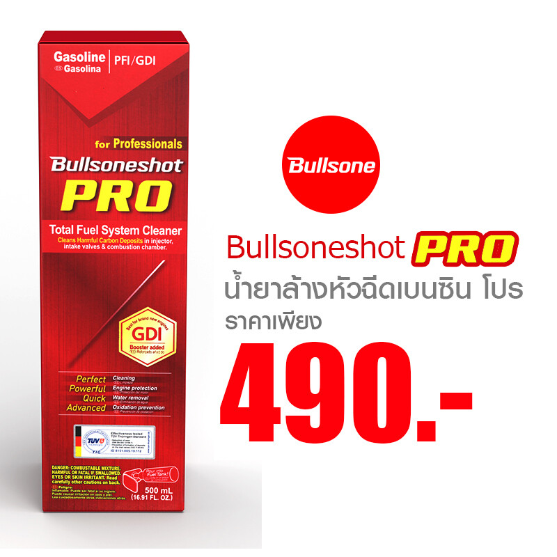 Bullsone shot Pro น้ำมันล่างหัวฉีด (เบนซิน)