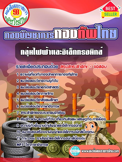 แนวข้อสอบ กลุ่มตำแหน่งไฟฟ้าและอิเล็กทรอนิกส์ กองบัญชาการกองทัพไทย