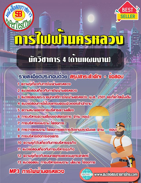 สรุปแนวข้อสอบ นักวิชาการ 4 (ด้านแผนงาน) กฟน. การไฟฟ้านครหลวง