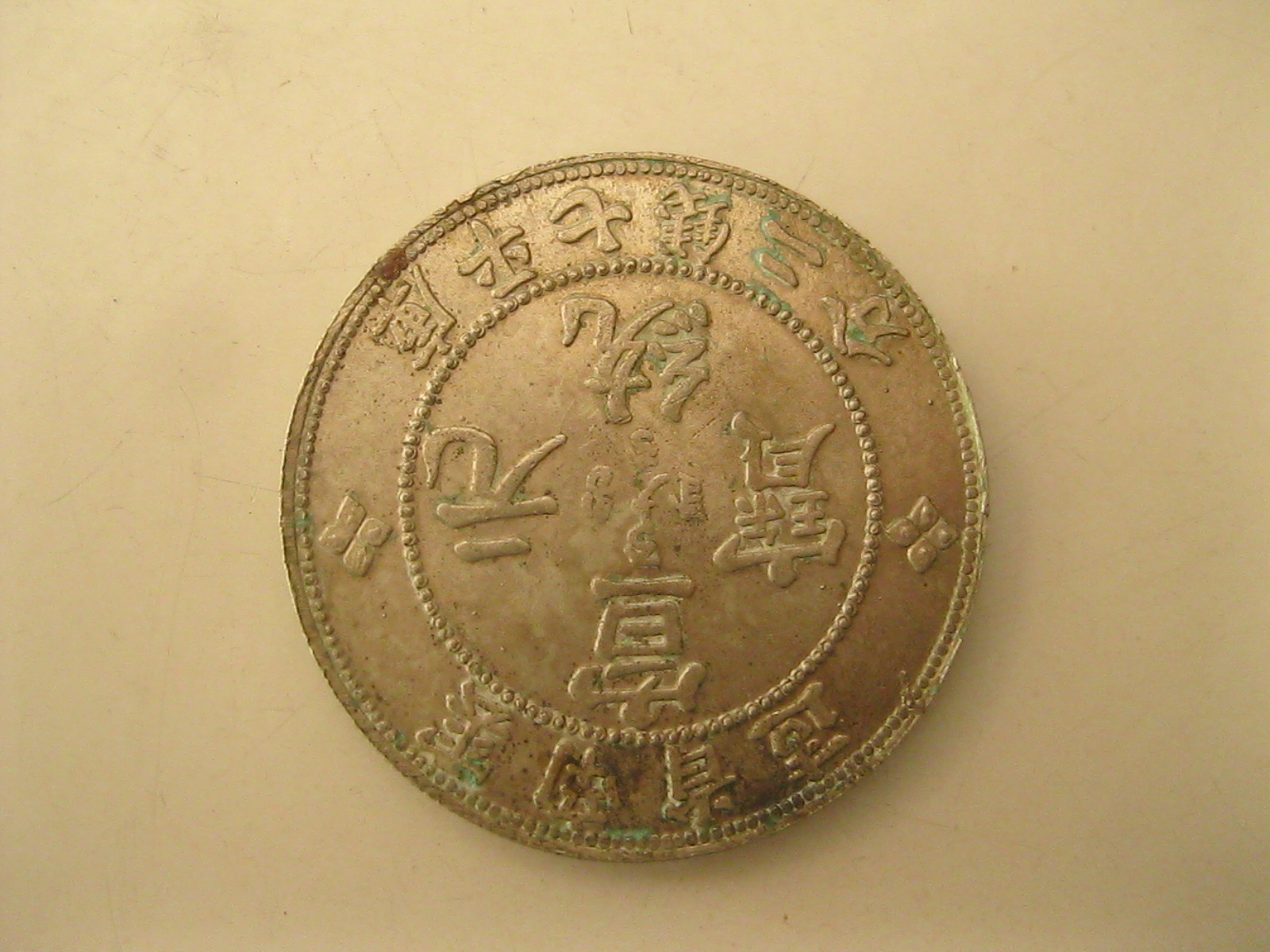 เหรียญต่างประเทศ เหรียญสะสม เหรียญมังกรคู่ (3560)