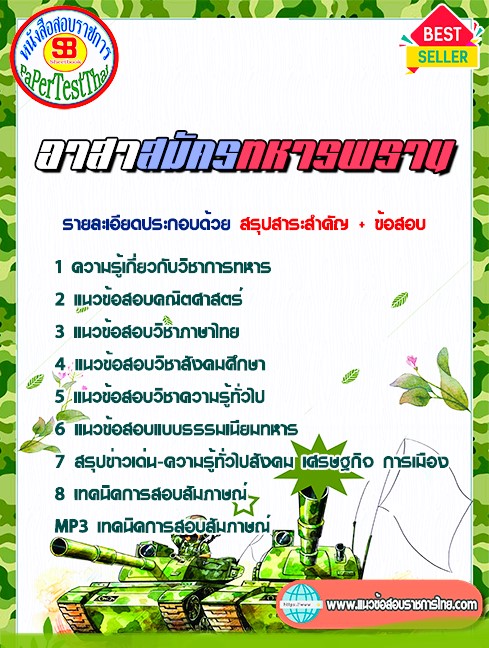 แนวข้อสอบ อาสาสมัครทหารพราน (อส.ทพ.) แนวข้อสอบ อาสาสมัครทหารพราน (อส.ทพ.)