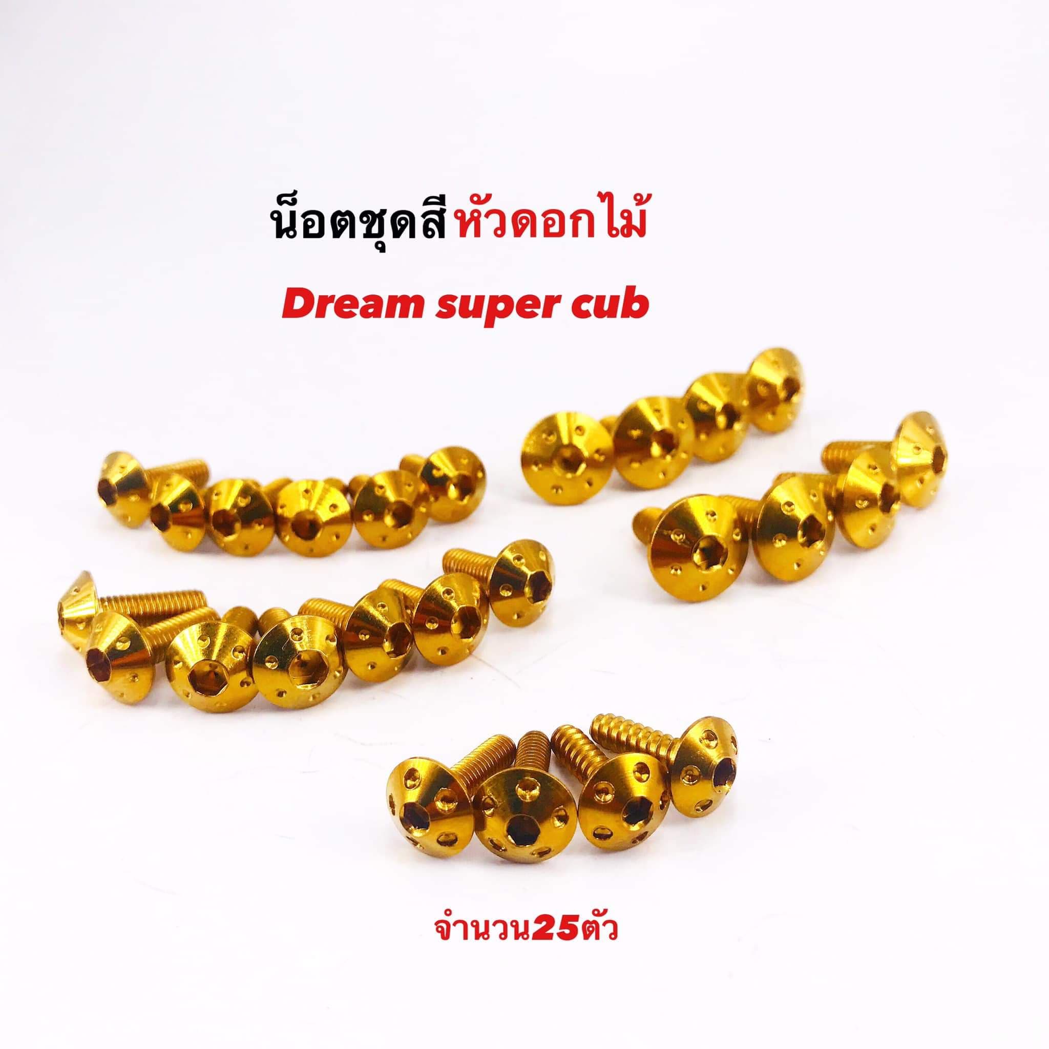 น็อตชุดสี Dream supercub