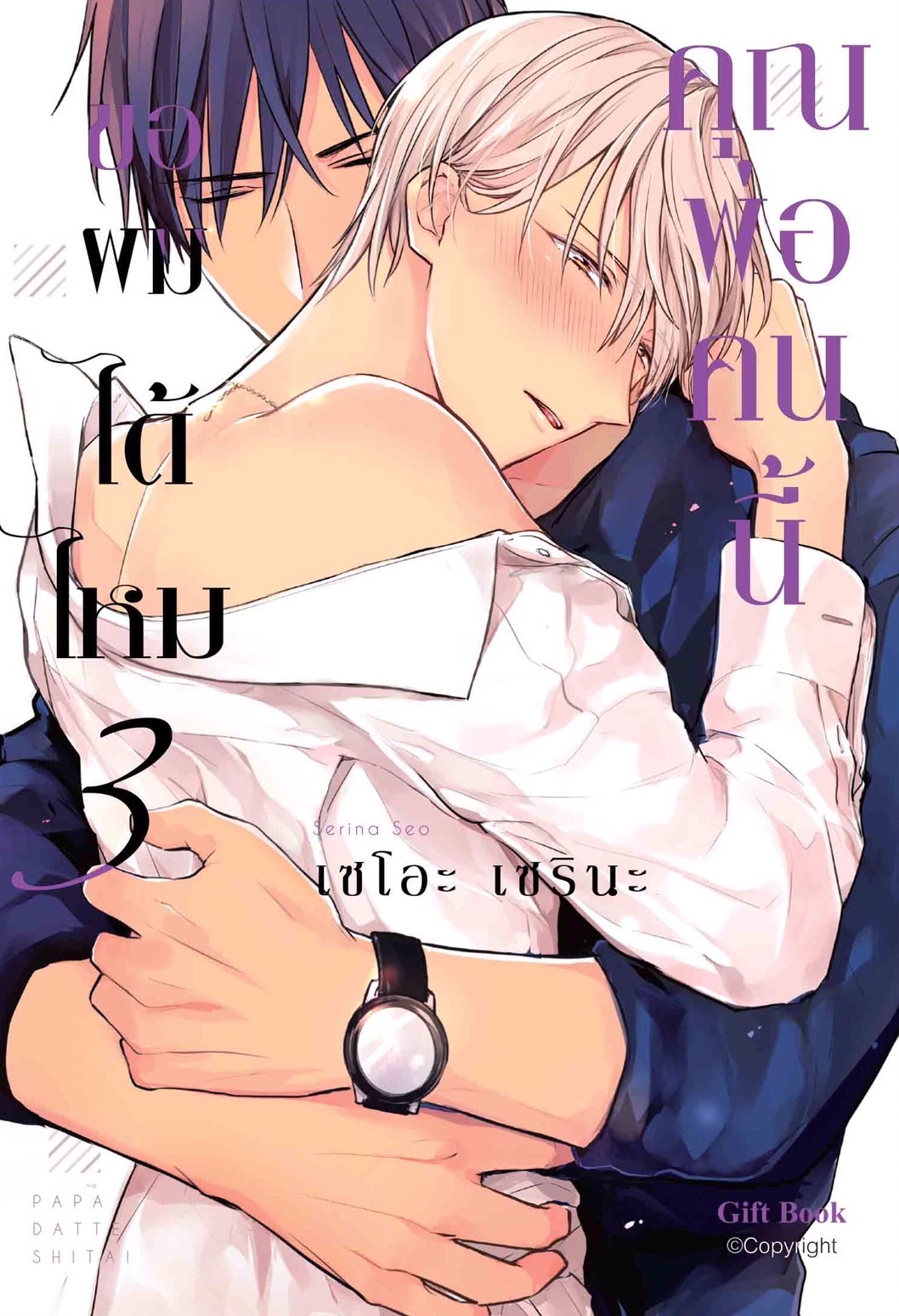 คุณพ่อคนนี้ขอผมได้ไหม เล่ม 3