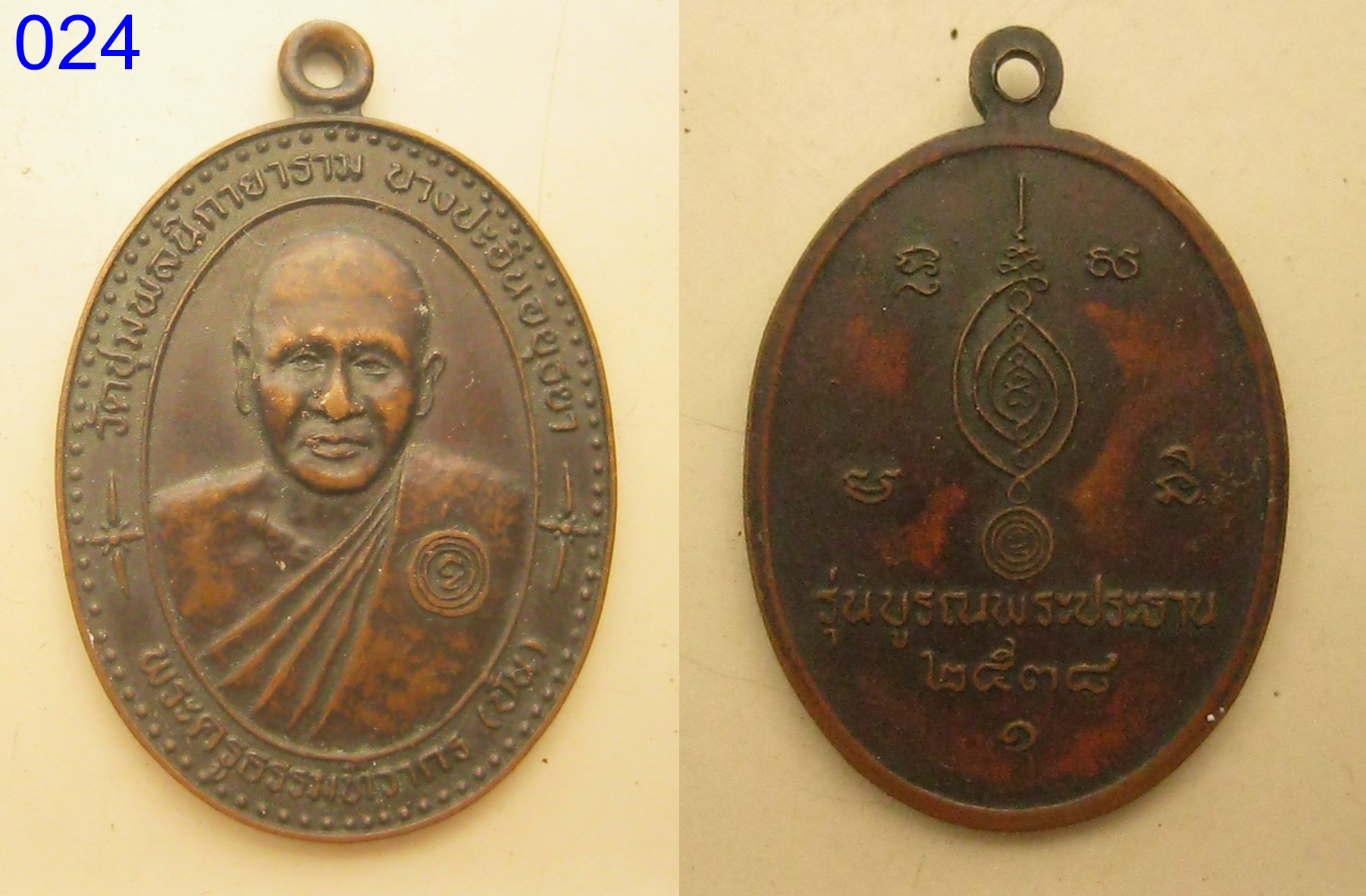 เหรียญพระครูธรรมทิวากร รุ่นบูรณพระประธาน ปี2538 (024).