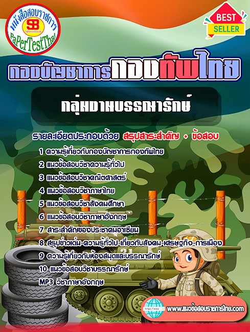 แนวข้อสอบ กลุ่มงานบรรณารักษ์ กองบัญชาการกองทัพไทย แนวข้อสอบ กลุ่มงานบรรณารักษ์ กองบัญชาการกองทัพไทย