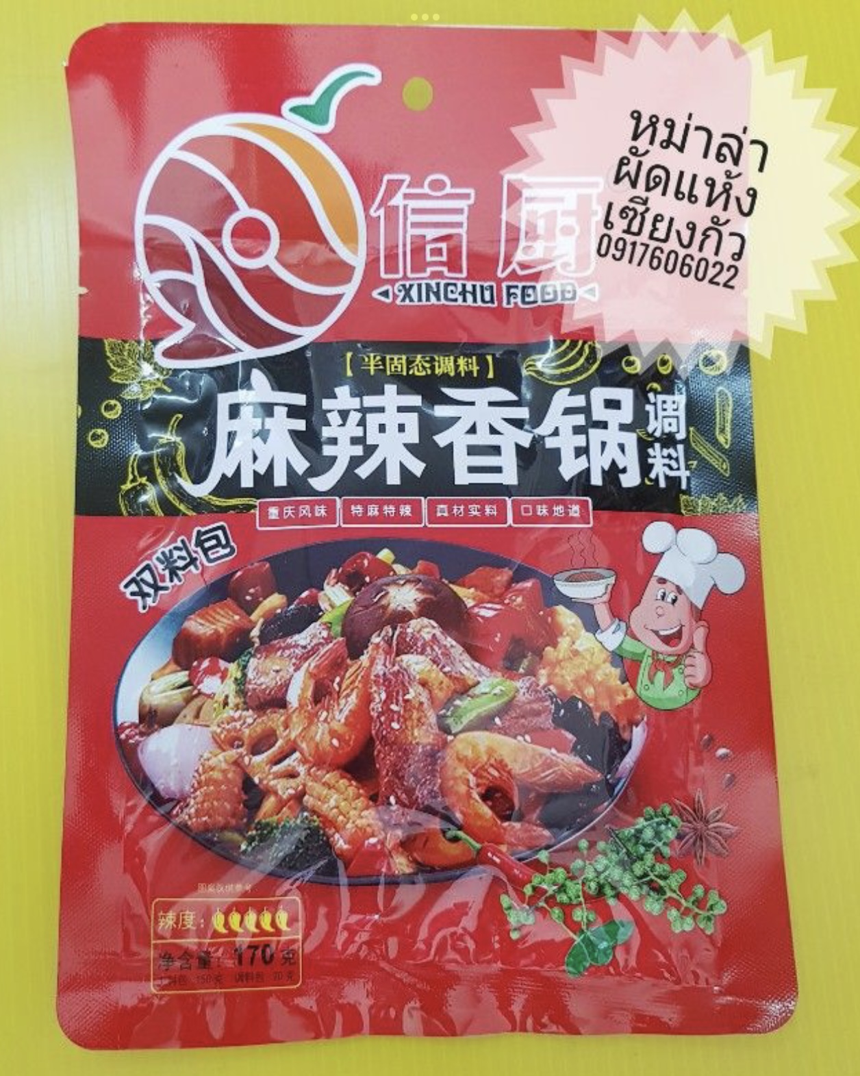 ซอสผัดหม่าล่าเซียงกัว หม้อไฟหม่าล่าแห้ง พริกผัดหม่าล่าเซียงกัว พริกหม้อไฟแห้งจีน หม่าล่าหม้อไฟแห้ง ซอสพริกผัดหม่าล่าเซียงกัว ซอสหม่าล่าเซียงกัว เซียงกัว เซียงกวอ หม่าล่าผัด ผัดหม่าล่า ซอสหม่าล่า 信厨 麻辣香锅调料