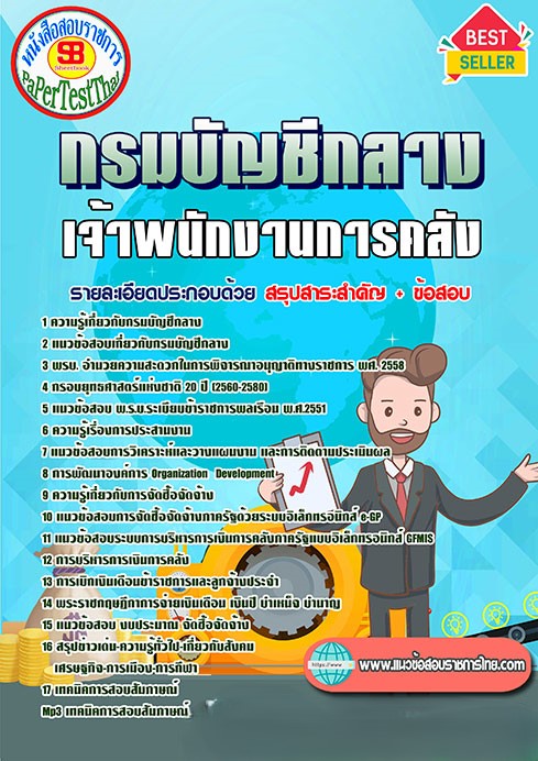 แนวข้อสอบ เจ้าพนักงานการคลัง กรมบัญชีกลาง