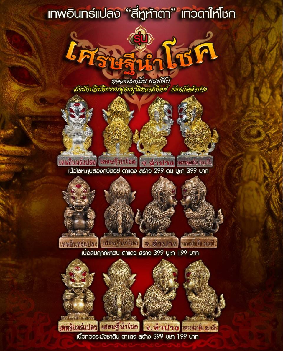 เปิดจอง เทพสี่หูห้าตาเทวดาให้โชค รุ่นเทพอินทร์แปลง เศรษฐีนำโชค หลวงพ่อกลิ่น ธัมมธีโป จ.ลำปาง