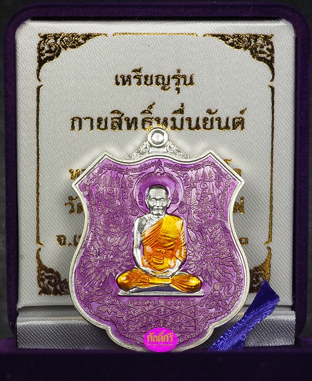 เหรียญกายสิทธิ์หมื่นยันต์ หลวงปู่พริ้ง วัดซับชมพู่ จ.เพชรบูรณ์ เนื้อเงินลงยาสีม่วง