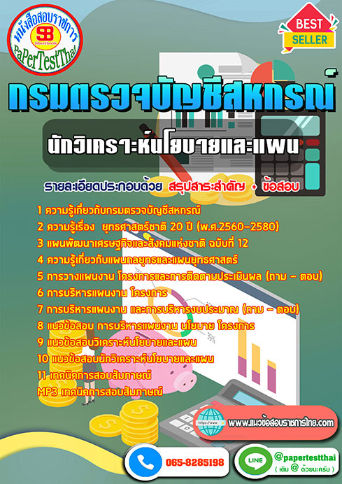 แนวข้อสอบ นักวิเคราะห์นโยบายและแผน กรมตรวจบัญชีสหกรณ์