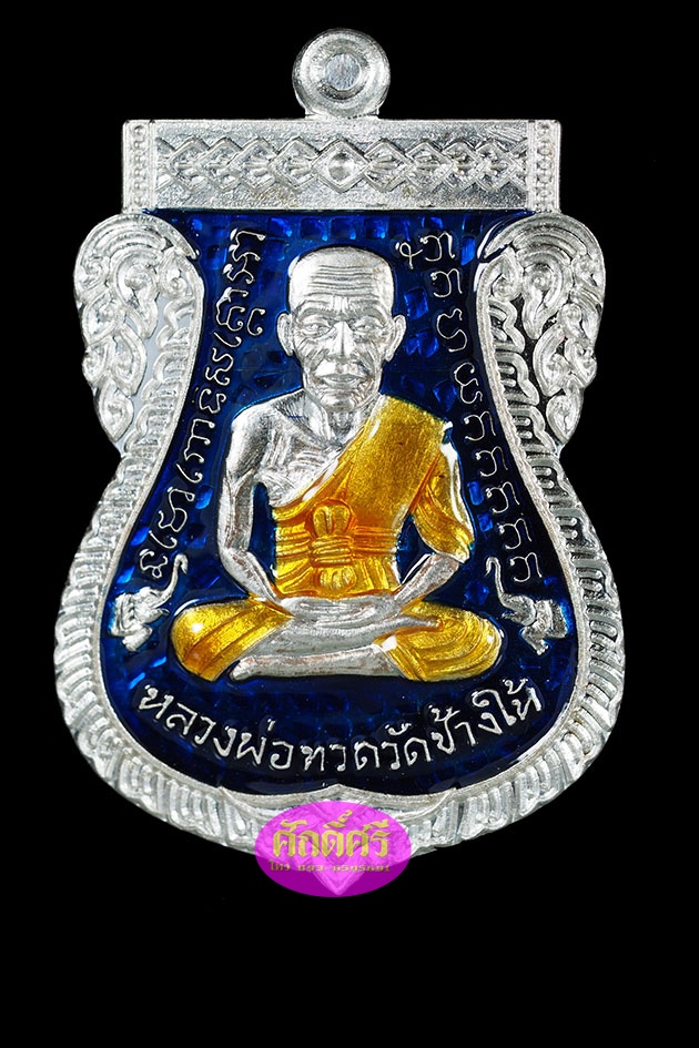 เหรียญหลวงปู่ทวด เสมาหน้าเลื่อน08/58 เนื้อเงินลงยาสีน้ำเงิน พ่อท่านเขียว วัดห้วยเงาะ จ.ปัตตานี