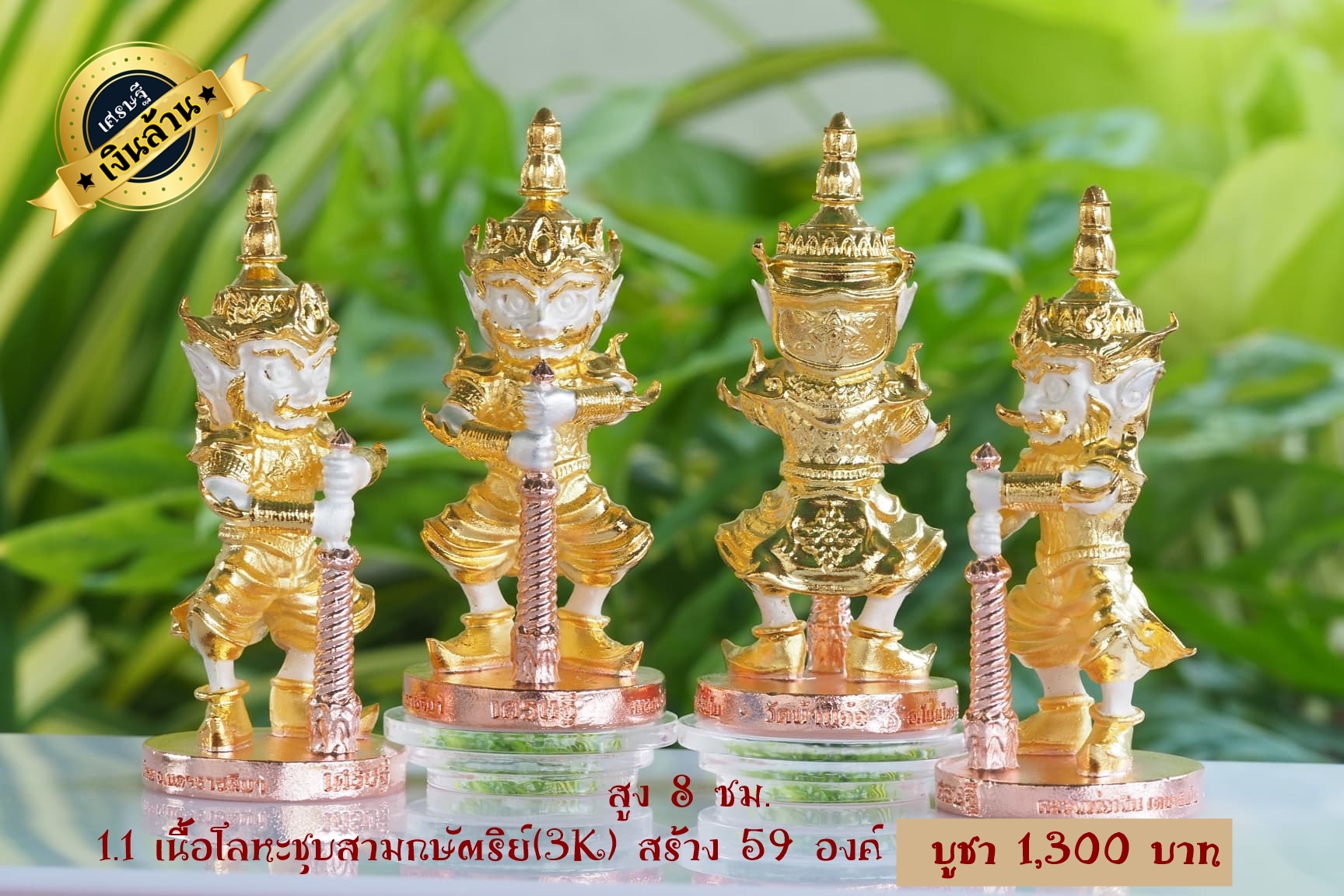 ท้าวเวสสุวรรณ รุ่น เศรษฐีเงินล้าน ขนาดสูง 8 ซม. เนื้อโลหะชุบสามกษัตริย์ หลวงพ่อเงิน วัดบ้านอ้อ จ.นครราชสีมา