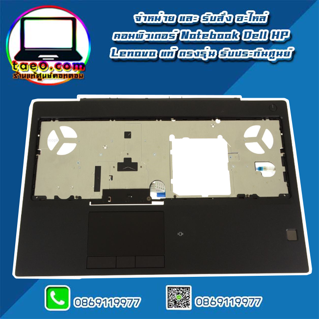 Palmrest Touchpad Dell Precision 7530 บอดี้บน พร้อมทัชแพด Dell 7530 แท้ ตรงรุ่น ตรงสเปค รับประกันศูนย์ Dell Thailand ราคา พิเศษ