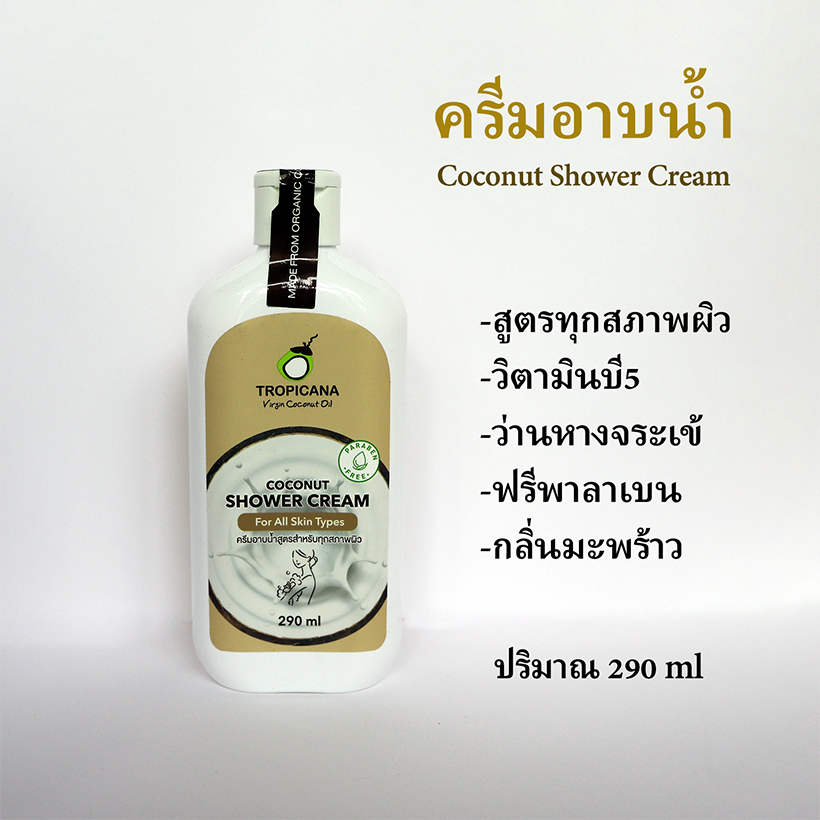Tropicana oil ครีมอาบน้ำ น้ำมันมะพร้าวสูตรสำหรับทุกสภาพผิว Coconut Shower Cream For All Skin Type