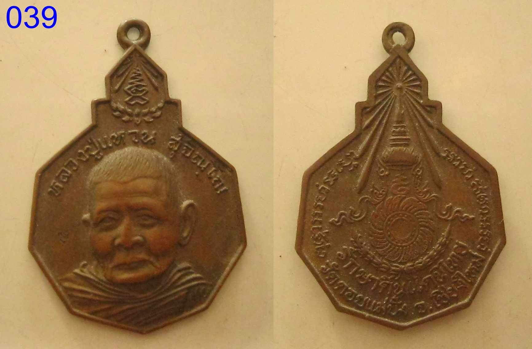 เหรียญหลวงปู่แหวน สุจิณฺโณ รุ่นรักษาดินแดนไทย (039).