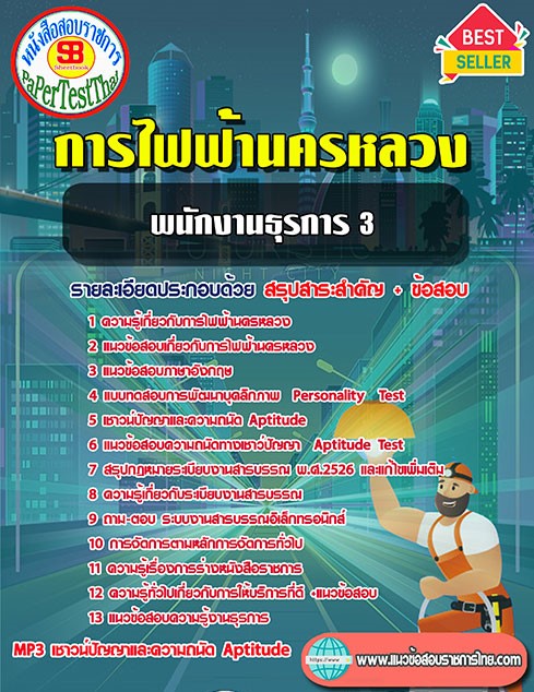 สรุปแนวข้อสอบ พนักงานธุรการ3 กฟน. การไฟฟ้านครหลวง