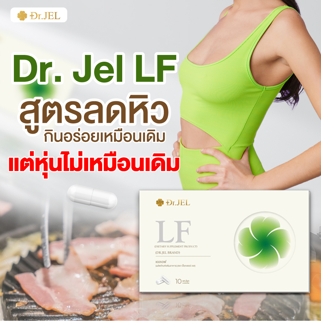 1 แถม 2 Dr.Jel LF Lean Fast & Longevity Fit ผลิตภัณฑ์เสริมอาหารแอลเอฟ ด็อกเตอร์เจล คุมหิว อิ่มนาน