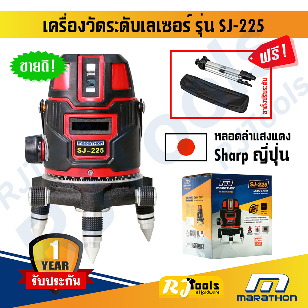 Marathon เครื่องวัดระดับเลเซอร์ รุ่น SJ-225 (แสงสีแดง) + ขาตั้งปรับระดับ