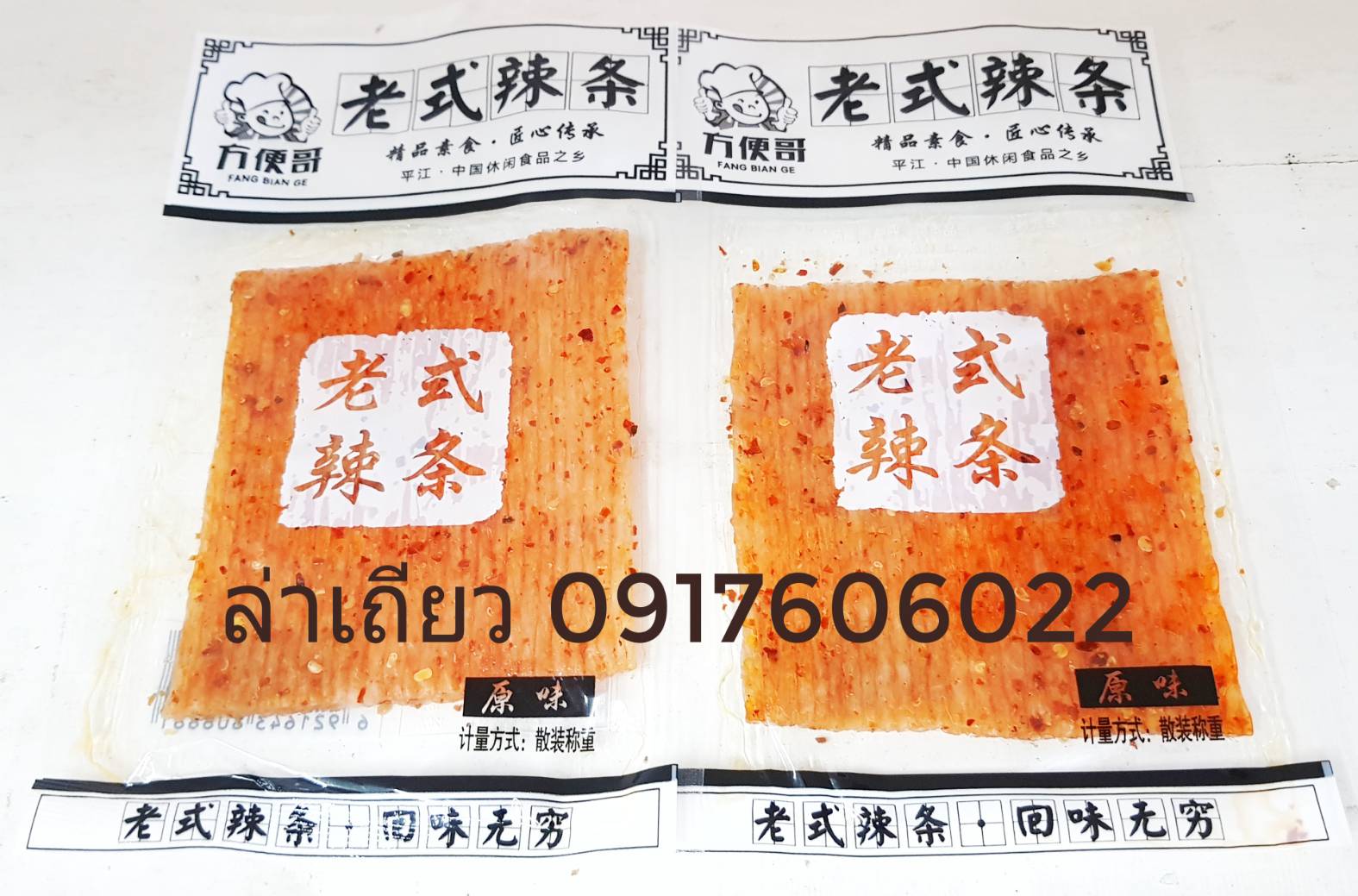 老式辣条 方便哥 ล่าเถียว ล่าเถียวแผ่น ล่าเถียว ขนมล่าเถียว ขนมเต้าหู้ปรุงรส ล่าเถียวแผ่นบาง ล่าเถียวแผ่น ล่าเถียวแบบแผ่น ล่าเถียวแท่งใหญ่ ล่าเถียวแท่ง ของกินเล่นจีน ขนมอร่อย ของกินเล่นคนจีน ขนมจากจีน ขนมเสฉวน