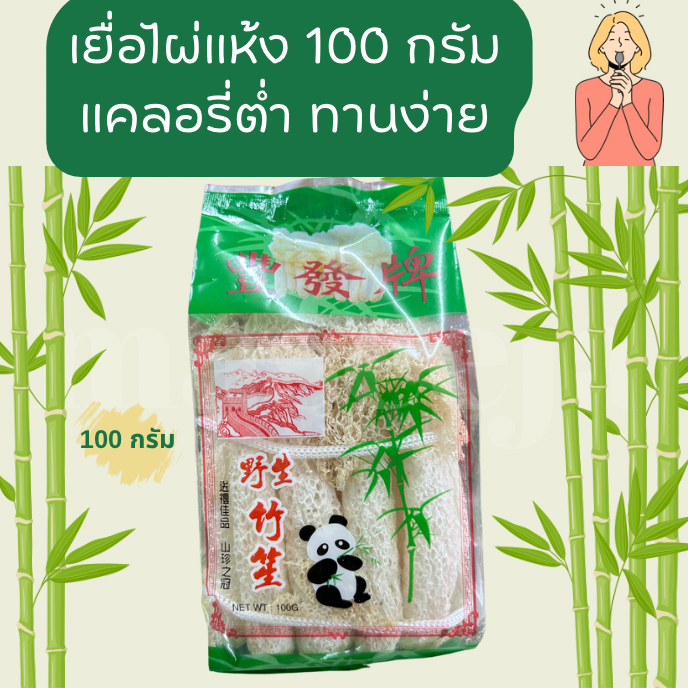 BAMBOO FUNGUS เห็ดเยื่อไผ่ ประกอบทำอาหาร ขนาด 100 กรัม