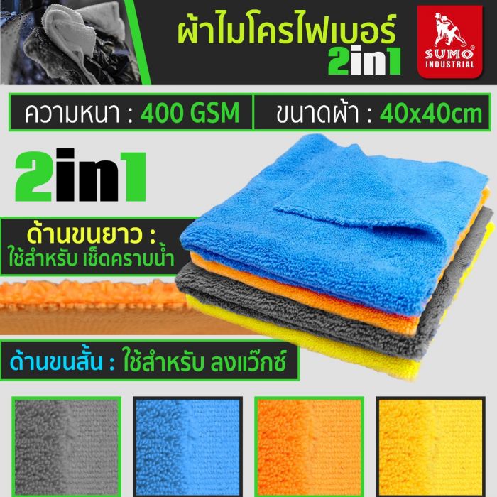 ผ้าไมโครไฟเบอร์ 2in1 400 gsm SUMO