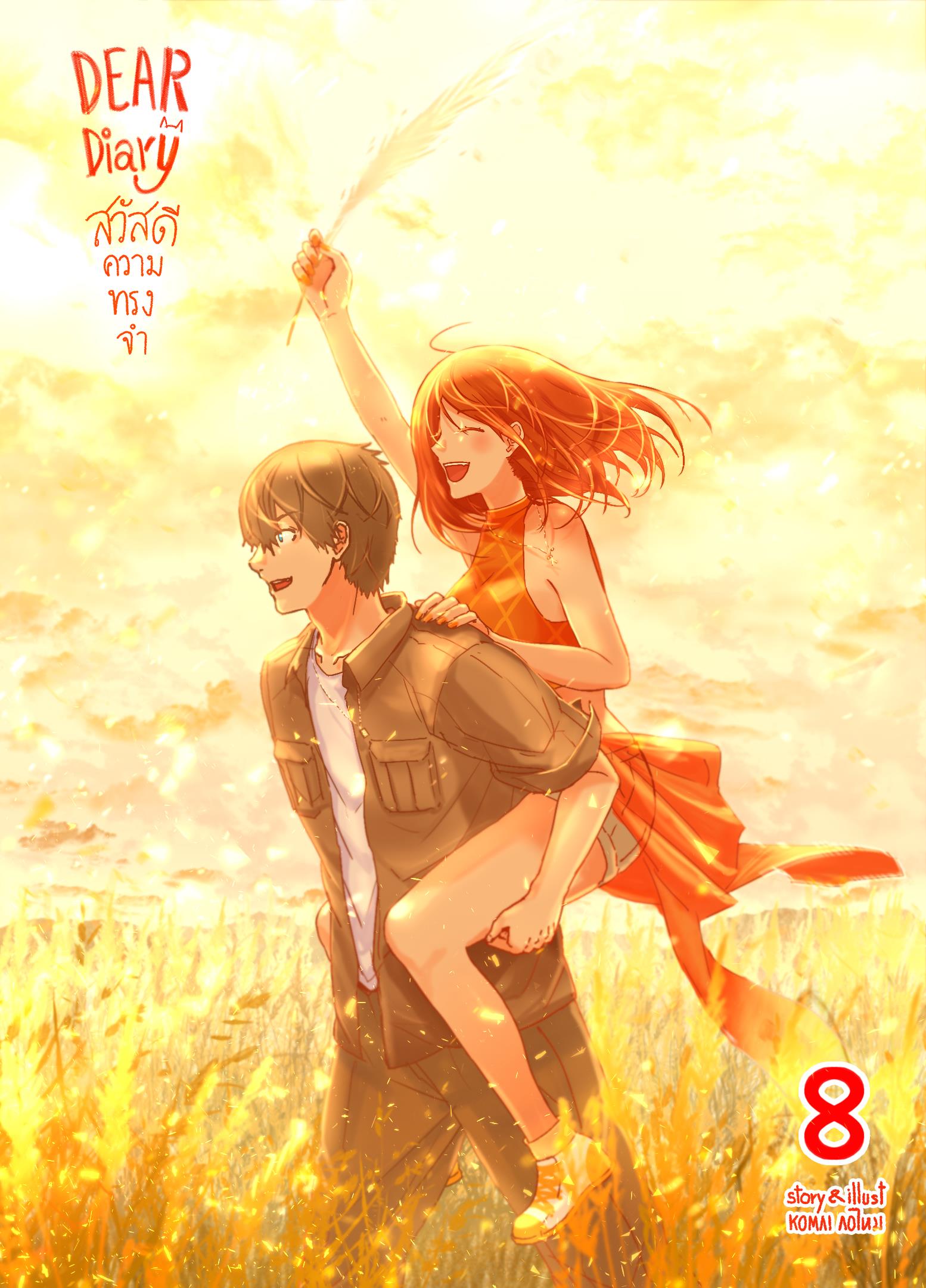 สวัสดีความทรงจำ รวมเล่ม