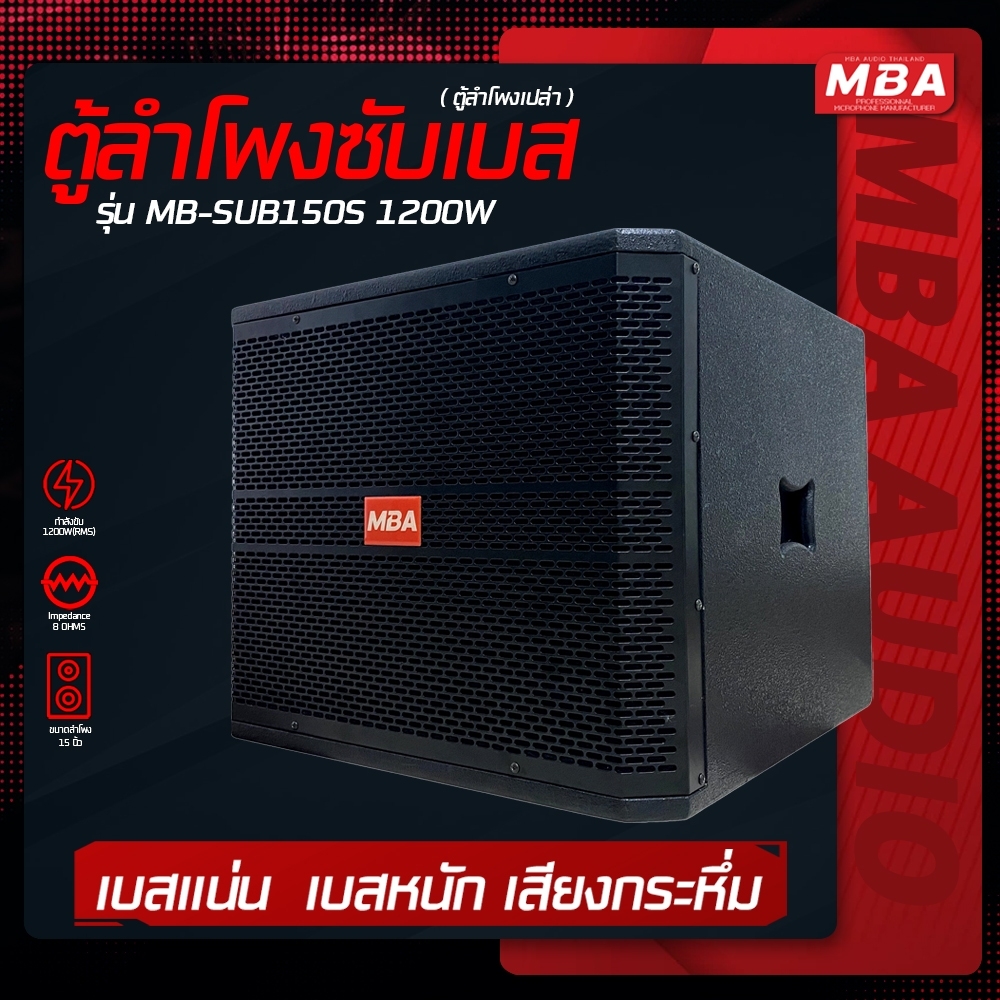 MBA AUDIO THAILAND ตู้ลำโพงซับเบสพร้อมดอก 15นิ้ว ตู้ไม้อัดแท้ (ราคาต่อ 1ใบ)
