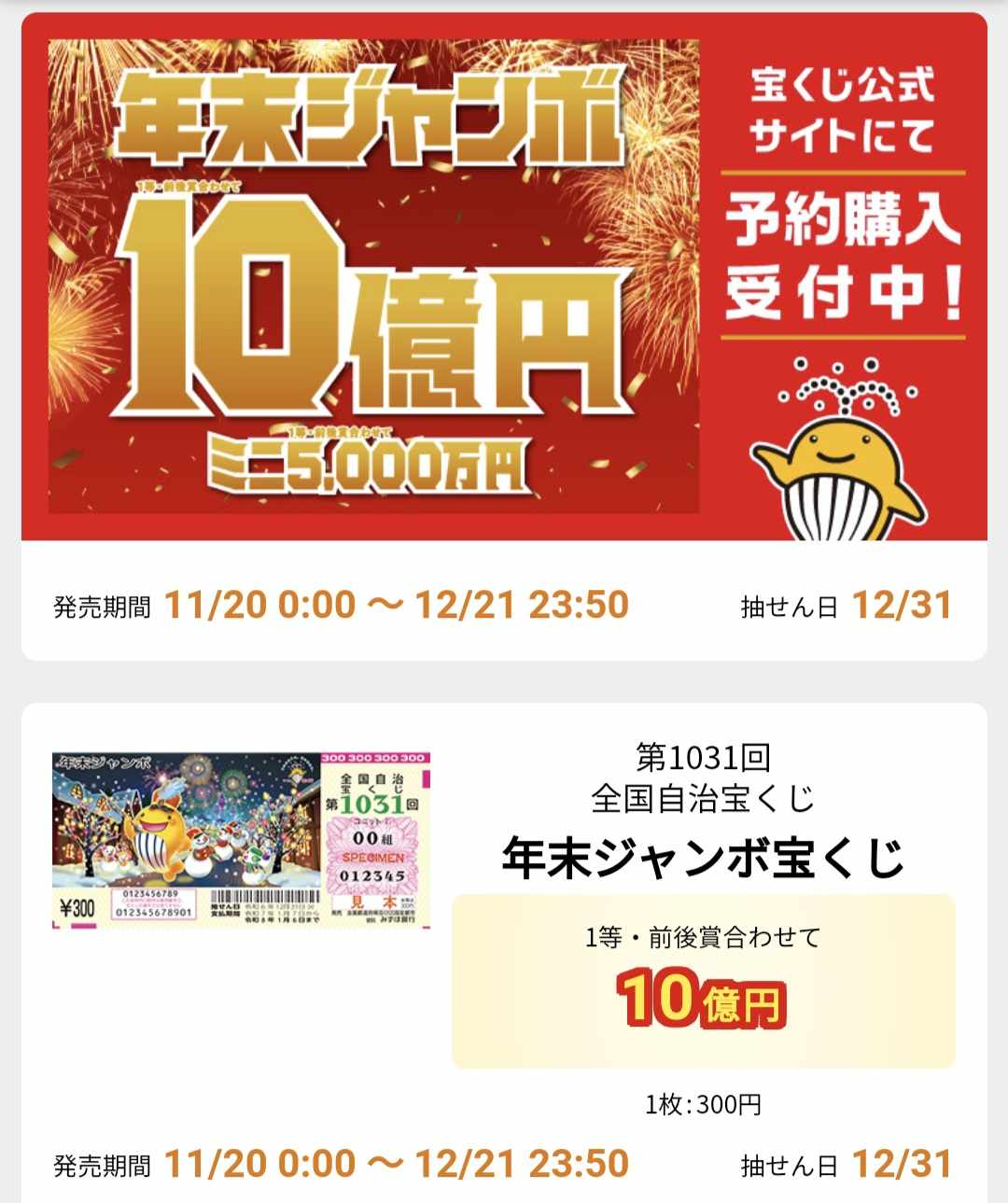 Nenmatsu Jumbo Lotto ลอตเตอรี่ญี่ปุ่น เน็นมัตสึ จัมโบ้ งวดที่ 1031 เงินรางวัล สูงสุด 1,000 ล้านเยน ราคาพิเศษ ชุด 10 ใบ
