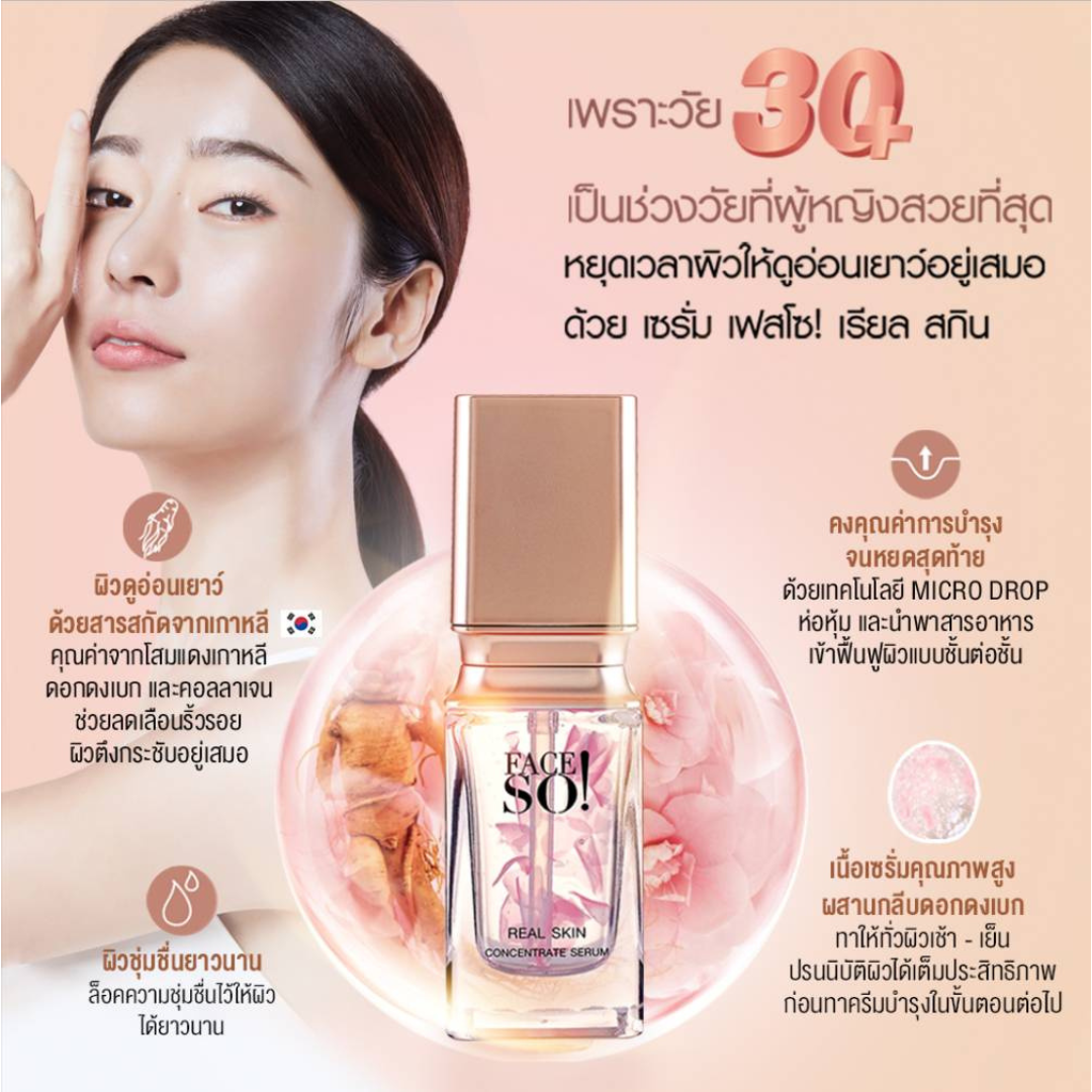 เฟสโซ ! เรียล สกิน คอนเซนเทรท เซรั่ม 30 มล.