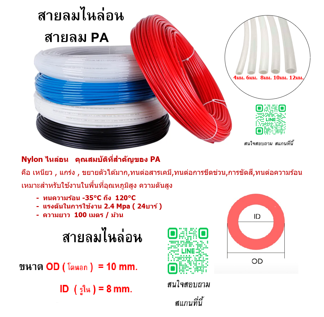 สายลมไนล่อน , สายลม PA , ขนาด 10 มิล , 10x8 mm. , ความยาว 100 เมตรต่อม้วน