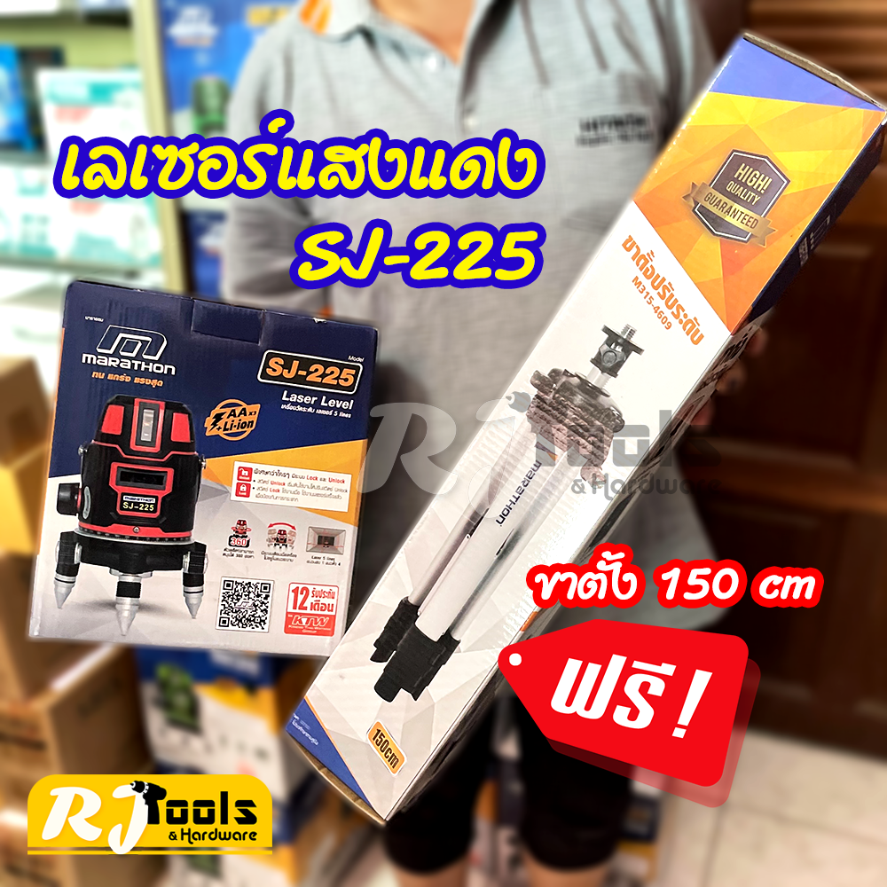 Marathon เครื่องวัดระดับเลเซอร์ รุ่น SJ-225 (แสงสีแดง) + ขาตั้งปรับระดับ