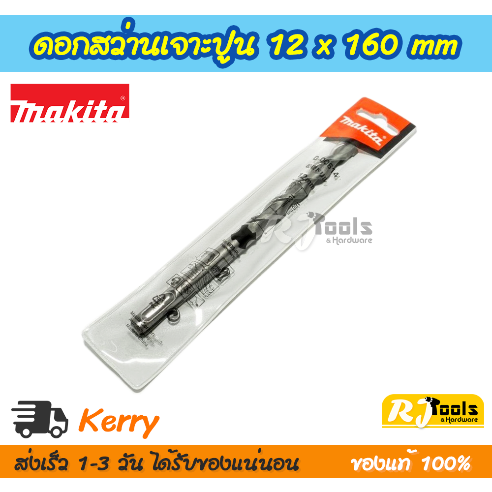 ดอกสว่านเจาะปูน/คอนกรีต SDS-PLUS 12 x 160 mm. Makita รุ่น D-00614
