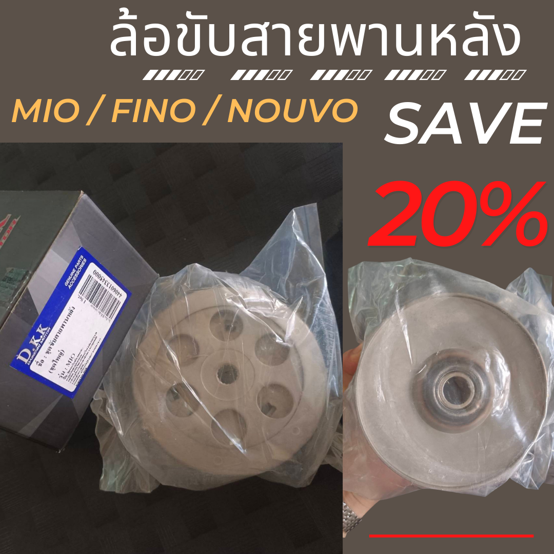 ล้อขับสายพานหลัง ชามหลัง Mio / Fino / Nouvo ล้อปรับความเร็วมีโอ ชุดใหญ่ ครบชุด ทนทาน ชามมีโอ ล้อขับสายพานหลังฟีโน่ ชุดขับสายพานหลังมีโอ ฟีโน่