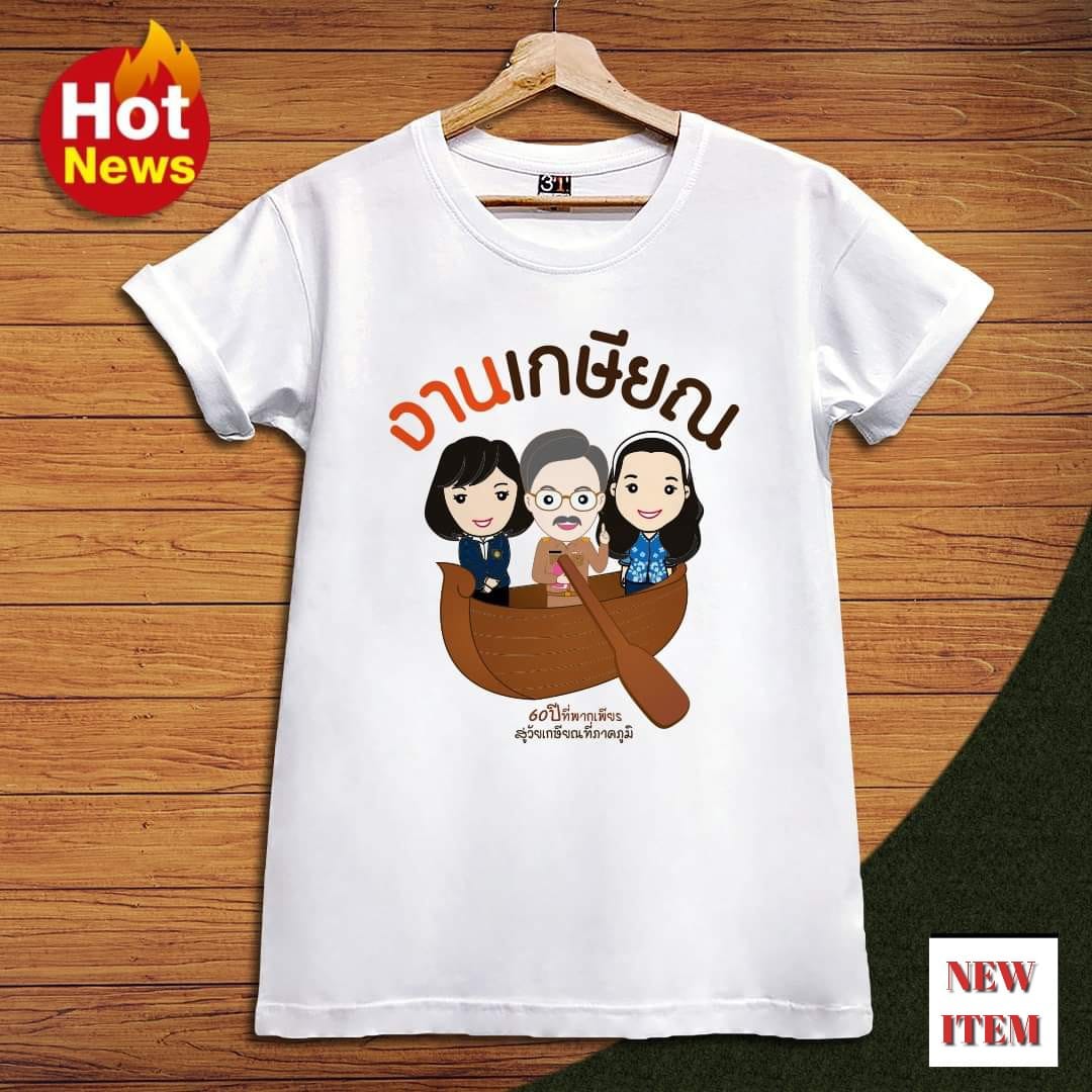 เสื้อเกษียณ