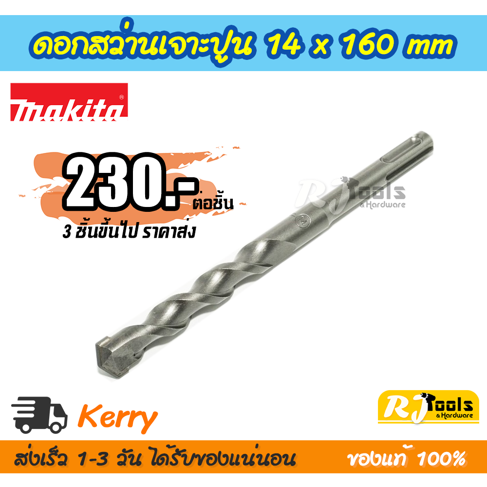 ดอกสว่านเจาะปูน/คอนกรีต SDS-PLUS 14 x 160 mm. Makita รุ่น D-00658