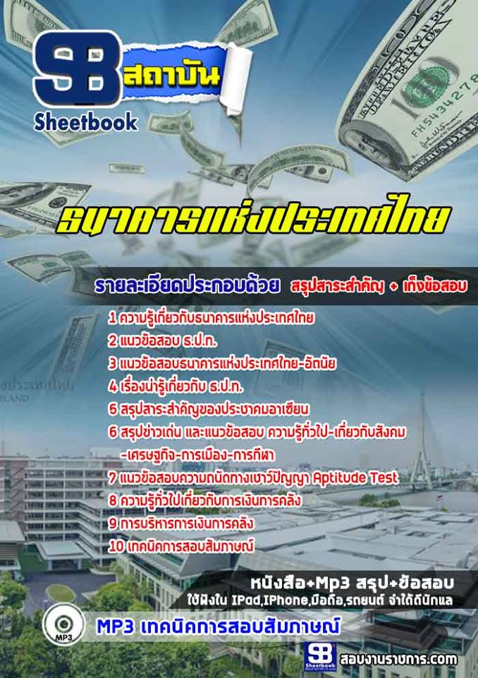 ((File)) สรุปแนวข้อสอบ ธนาคารแห่งประเทศไทย